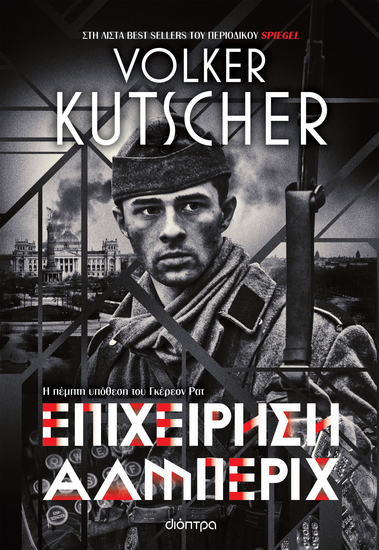 Επιχείρηση Άλμπεριχ - cover