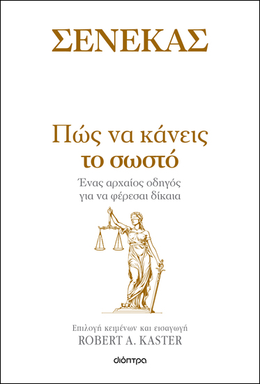 Πώς να κάνεις το σωστό - Ένας αρχαίος οδηγός για να φέρεσαι δίκαια - cover