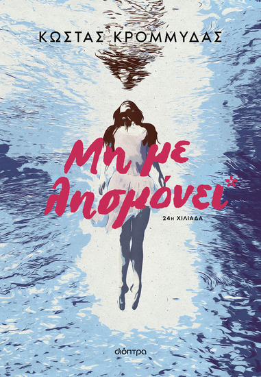 Μη με λησμόνει - cover