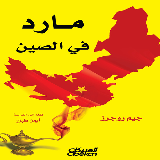 مارد في الصين - cover