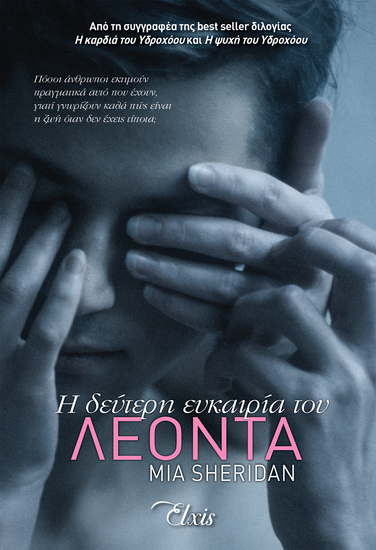 Η δεύτερη ευκαιρία του Λέοντα - cover