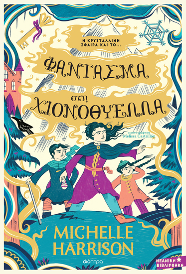 Φάντασμα στη Χιονοθύελλα - cover