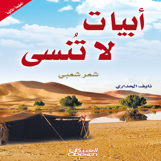 أبيات لا تنسى - شعر شعبي - cover