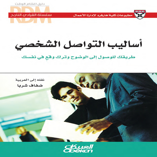 سلسلة القيادي الناجح : أساليب التواصل الشخصي - طريقك للوصول إلى الوضوح وترك وقعٍ في نفسك - cover