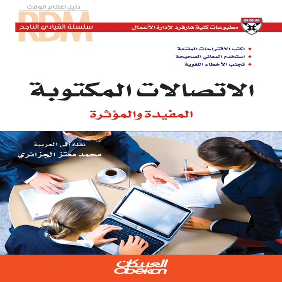 سلسلة القيادي الناجح : الاتصالات المكتوبة المفيدة والمؤثرة - اكتب الاقتراحات المقنعة - استخدم المعاني الصحيحة - تجنب الأخطاء اللغوية - cover