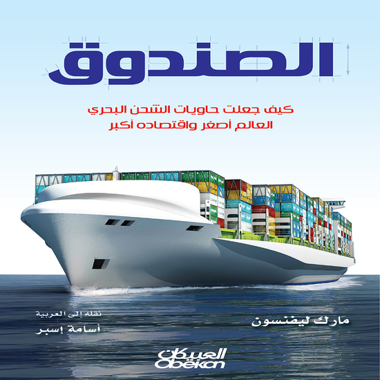 الصندوق - كيف جعلت حاويات الشحن البحري العالم أصغر واقتصاده أكبر - cover