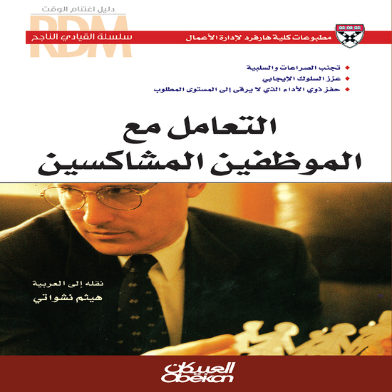 سلسلة القيادي الناجح : التعامل مع الموظفين المشاكسين - تجنب الصراعات والسلبية - عزّز السلوك الإيجابي - حفّز ذوي الأداء الذي لايرقى إلى المستوى المطلوب - cover
