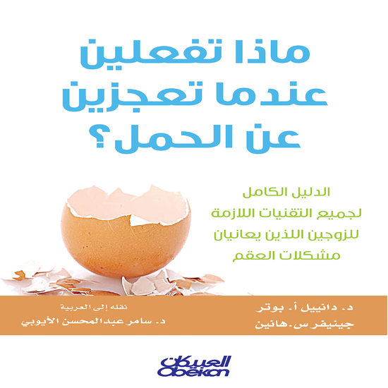 ماذا تفعلين عندما تعجزين عن الحمل؟ - الدليل الكامل لجميع التقنيات اللازمة للزوجين اللذين يعانيان مشكلات العقم - cover