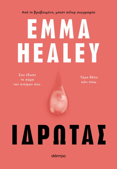 Ιδρώτας - Σου έδωσε το σώμα των ονείρων σου Τώρα θέλει κάτι πίσω - cover