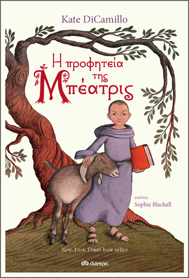 Η προφητεία της Μπεατρίς - cover