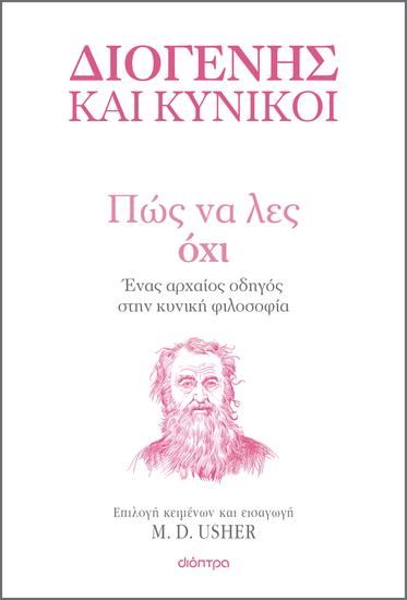 Πώς να λες Όχι - Ένας αρχαίος οδηγός στην Κυνική φιλοσοφία - cover