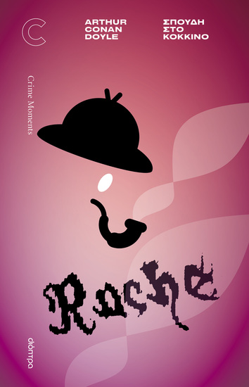 Σπουδή στο κόκκινο - cover