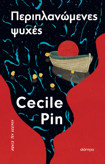 Περιπλανώμενες ψυχές - cover