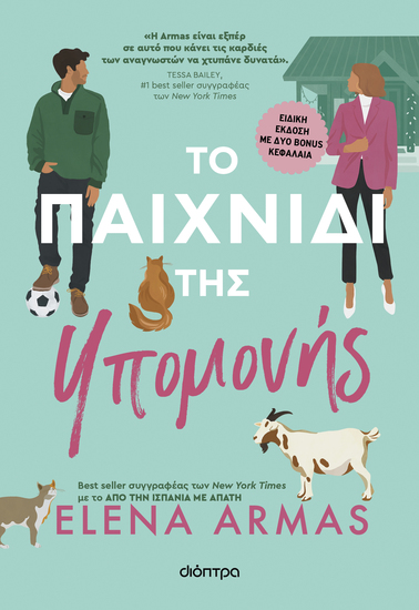 Το παιχνίδι της υπομονής - cover