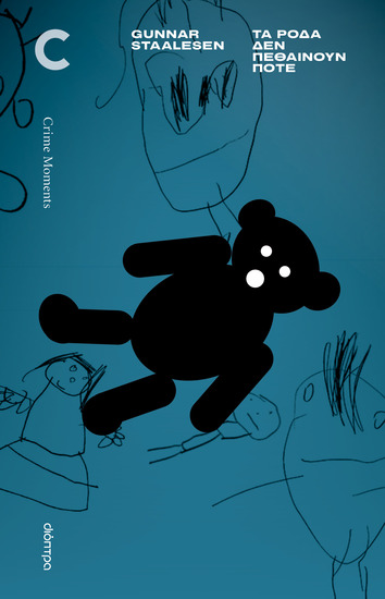 Τα ρόδα δεν πεθαίνουν ποτέ - cover