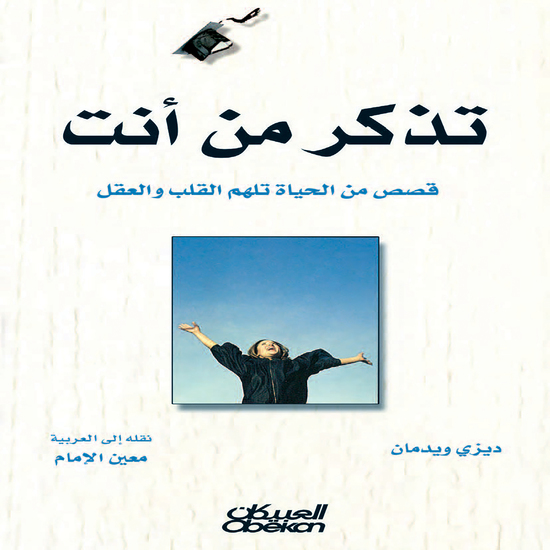 تذكر من أنت - قصص من الحياة تلهم القلب والعقل - cover