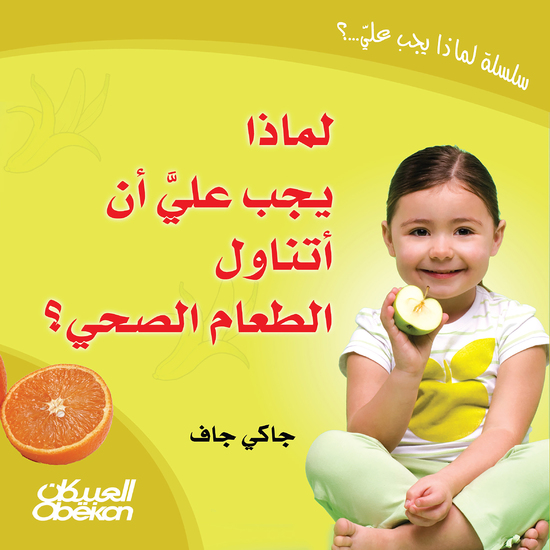 لماذا يجب علي أن أتناول الطعام الصحي؟ - cover