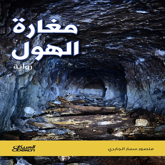 مغارة الهول - cover