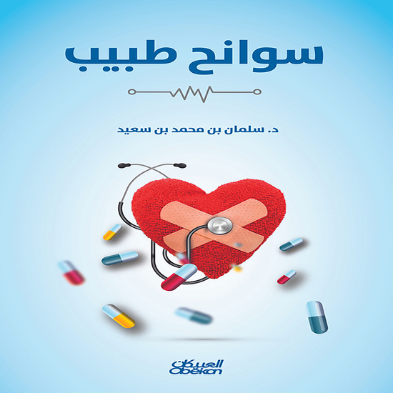 سوانح طبيب - cover