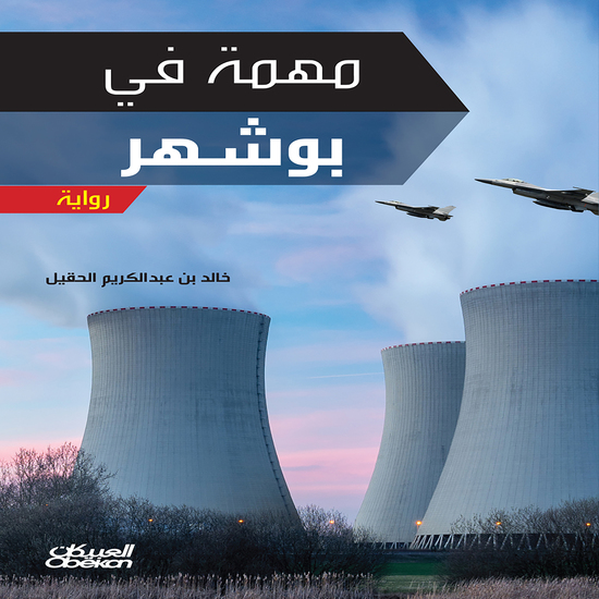 مهمة في بوشهر - cover