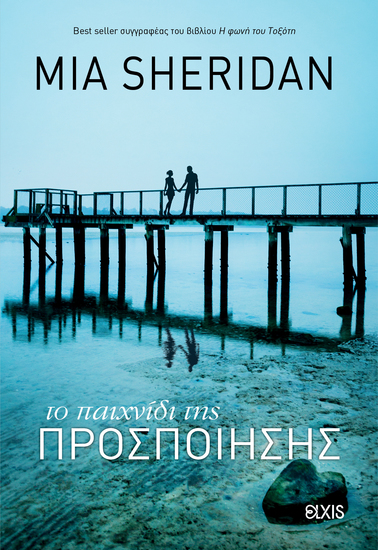 Το παιχνίδι της προσποίησης - cover