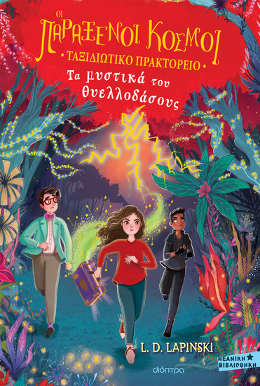 Τα μυστικά του θυελλοδάσους - cover