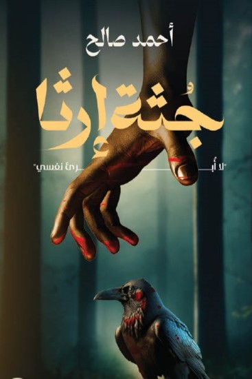 جُثَّة إرثا - لا أُبرئ نفسي - cover