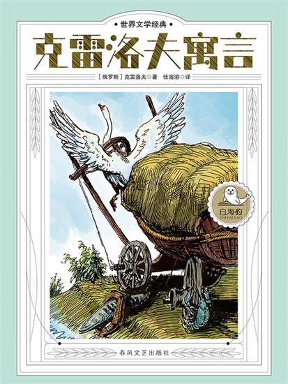 世界文学经典·克雷洛夫寓言 - cover