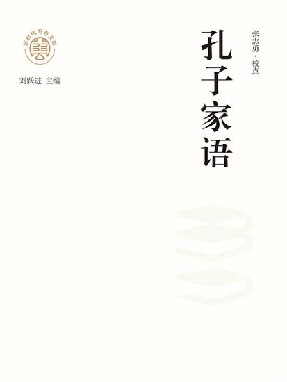 "新时代万有文库"孔子家语 - cover