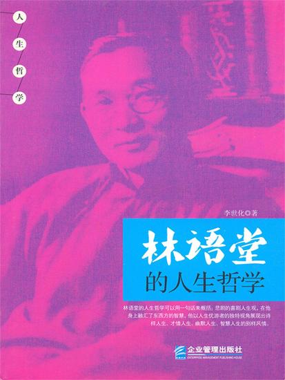 林语堂的人生哲学 - cover