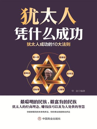 犹太人凭什么成功 - cover