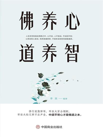 佛养心道养智 - cover