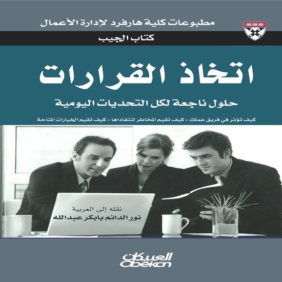 كتاب الجيب : اتخاذ القرارات - حلول من الخبراء لتحديات يومية - كيف تؤثر في فريق عملك - كيف تقم المخاطر لتتفاداها - كيف تقيم الخيارات المتاحة - cover