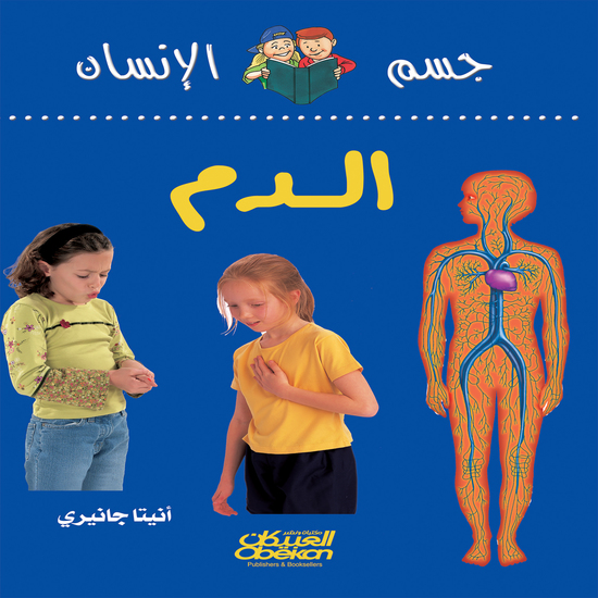 سلسلة جسم الإنسان: الدم - cover