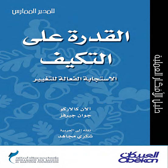 القدرة على التكيف - الإستجابة الفعالة للتغيير - سلسلة المدير الممارس - cover