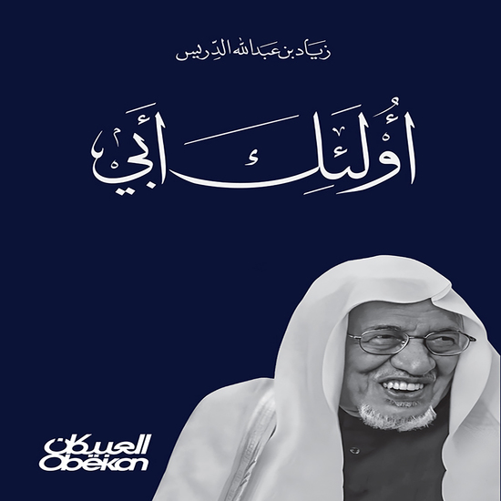 أولئك أبي - في وداع والدي عبدالله بن إدريس - cover