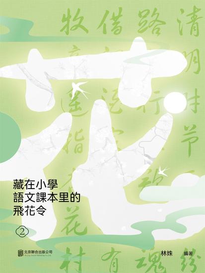 藏在小學語文課本里的飛花令 2 - 繁體中文版 - cover