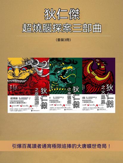 狄仁傑超燒腦探案三部曲 - 繁體中文版 - cover