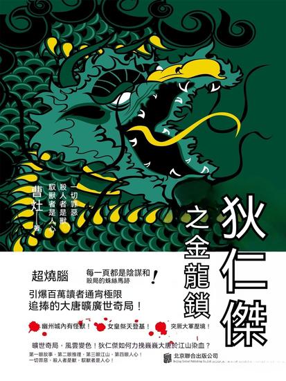 狄仁傑之金龍鎖 - 繁體中文版 - cover