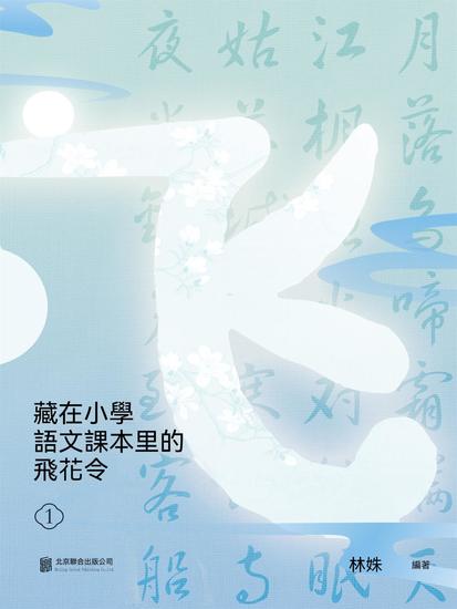 藏在小學語文課本裏的飛花令 1 - 繁體中文版 - cover