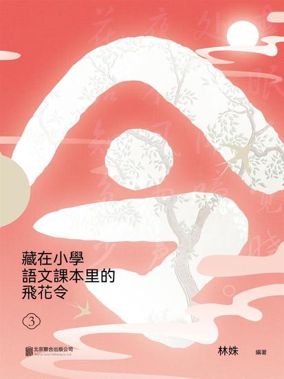 藏在小學語文課本里的飛花令 3 - 繁體中文版 - cover