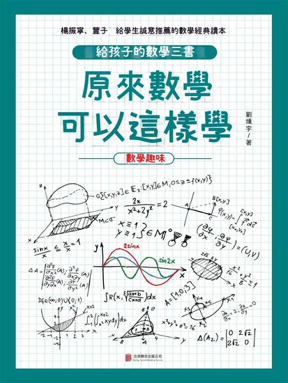 原來數學可以這樣學：數學趣味 - 繁體中文版 - cover