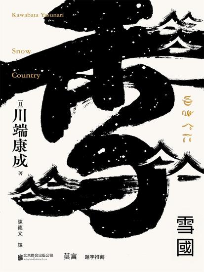 雪國 - 繁體中文版 - cover