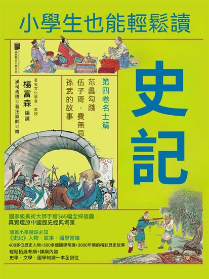 小學生也能輕鬆讀史記4：名士篇 - 繁體中文版 - cover