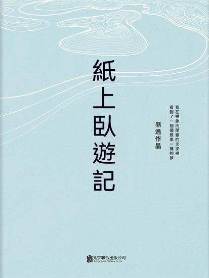 紙上臥遊記 - 繁體中文版 - cover