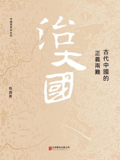 治大國：古代中國的正義兩難 - 繁體中文版 - cover