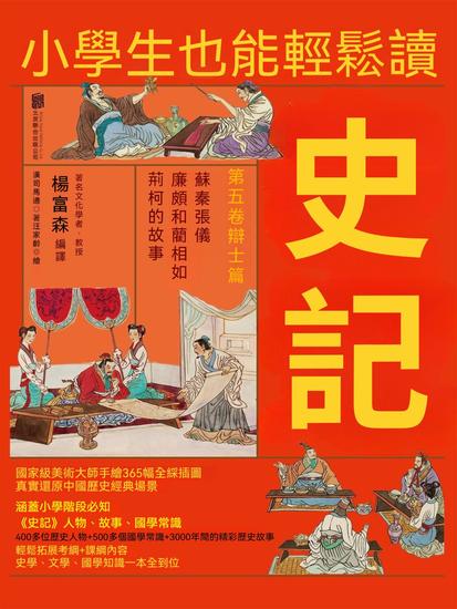 小學生也能輕鬆讀史記5：辯士篇 - 繁體中文版 - cover