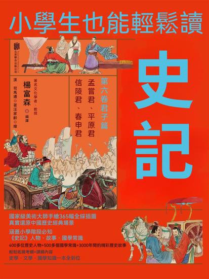 小學生也能輕鬆讀史記6：君子篇 - 繁體中文版 - cover