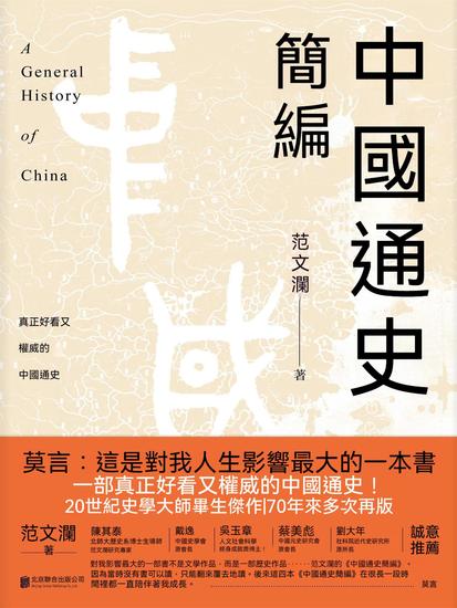 中國通史簡編 - 繁體中文版 - cover