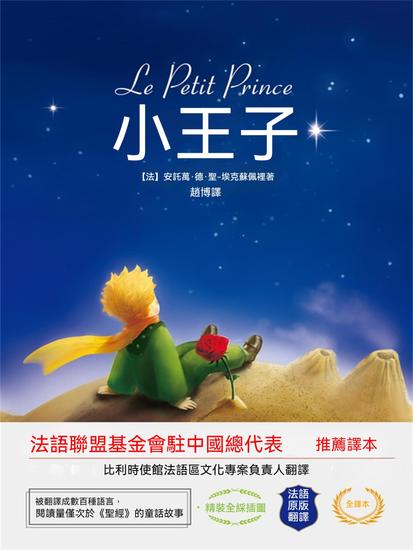 小王子 - 繁體中文版 - cover